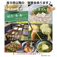 宇都宮和食,宇都宮和食ディナー,割烹,夜9時以降可,遅め宴会可,青奈オヤジのブログ,季節料理青奈,