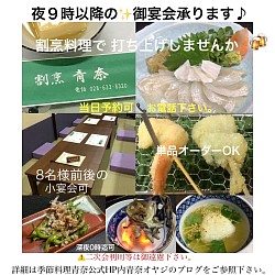 宇都宮和食,宇都宮和食ディナー,割烹,宇都宮串揚げ,夜9時以降営業,御宴会各種,深夜0時迄可,季節料理青奈,