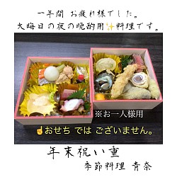 宇都宮和食,宇都宮和食ディナー,割烹,宇都宮串揚げ,おせちではありません,年末祝い重,季節料理青奈,