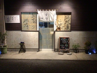 宇都宮和食,宇都宮和食ディナー,割烹,宇都宮串揚げ,宇都宮鮎の塩焼き,,青奈宇都宮,季節料理青奈