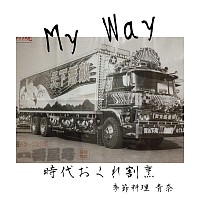 宇都宮和食,宇都宮和食ディナー,割烹,宇都宮串揚げ,青奈オヤジのブログ,季節料理青奈,
