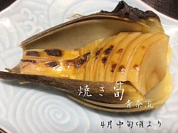 宇都宮和食,宇都宮和食ディナー,割烹,宇都宮串揚げ,焼き筍,季節料理青奈,