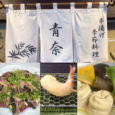 宇都宮割烹,宇都宮和食ディナー,宇都宮串揚げ,青奈宇都宮,季節料理青奈,