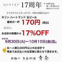 宇都宮割烹,宇都宮和食ディナー,宇都宮串揚げ,おかげさまで17周年,青奈オヤジのブログ,季節料理青奈,