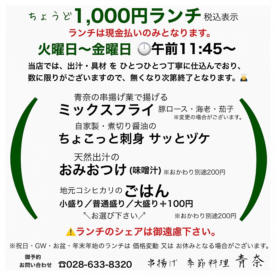 宇都宮ランチ,1000円ランチ,宇都宮和食,宇都宮割烹,宇都宮串揚げ,季節料理青奈,