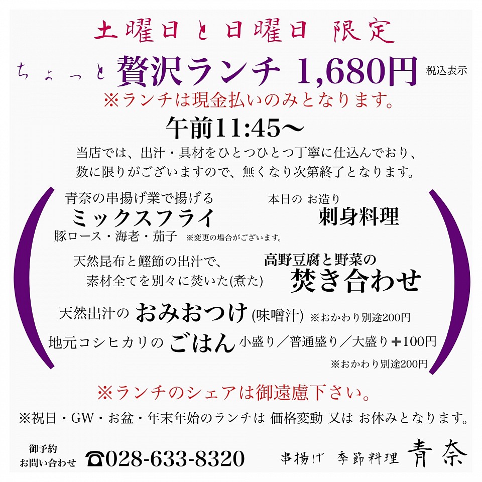 宇都宮ランチ,土曜日と日曜日限定ランチ,宇都宮和食,宇都宮割烹,宇都宮串揚げ,季節料理青奈,