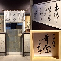 宇都宮串揚げ割烹,宇都宮和食ディナー,青奈宇都宮,季節料理青奈,