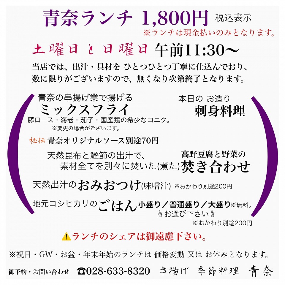 宇都宮ランチ,宇都宮和食ランチ,宇都宮串揚げ,宇都宮割烹,季節料理青奈,