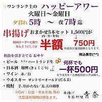 宇都宮串揚げ,宇都宮和食ディナー,ハッピーアワー,串揚げ半額,一杯500円,季節料理青奈,