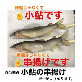 宇都宮串揚げ割烹,宇都宮和食ディナー,小鮎串揚げ,青奈オヤジのブログ,季節料理青奈,