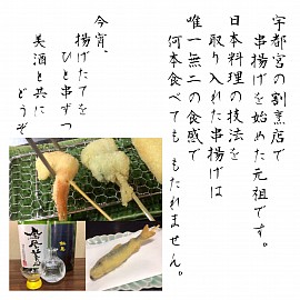 宇都宮串揚げ割烹,宇都宮和食ディナー,青奈の串揚げ,季節料理青奈,
