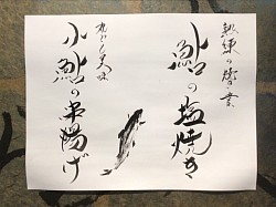 宇都宮串揚げ割烹,宇都宮鮎の塩焼き,青奈オヤジ書,青奈オヤジのブログ,季節料理青奈,