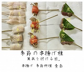 宇都宮串揚げ割烹,宇都宮和食ディナー,青奈新着情報,小さい秋みつけた,季節料理青奈,