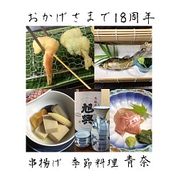 宇都宮串揚げ割烹,宇都宮和食ディナー,青奈新着,おかげさまで18周年,季節料理青奈,