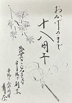 宇都宮串揚げ割烹,宇都宮和食ディナー,青奈新着,おかげさまで18周年,季節料理青奈,