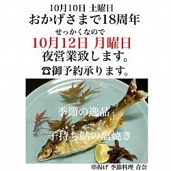 宇都宮串揚げ割烹,宇都宮和食ディナー,青奈新着,おかげさまで18周年,季節料理青奈,