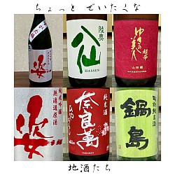 宇都宮串揚げ割烹,宇都宮和食ディナー,栃木県の地酒,全国の地酒,季節料理青奈,